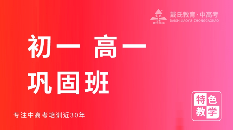 初一高一鞏固班--戴氏教育