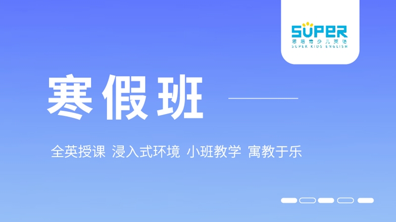 思培英語(yǔ)寒假班