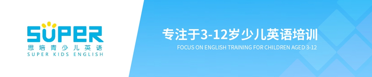 思培青少兒英語(yǔ)