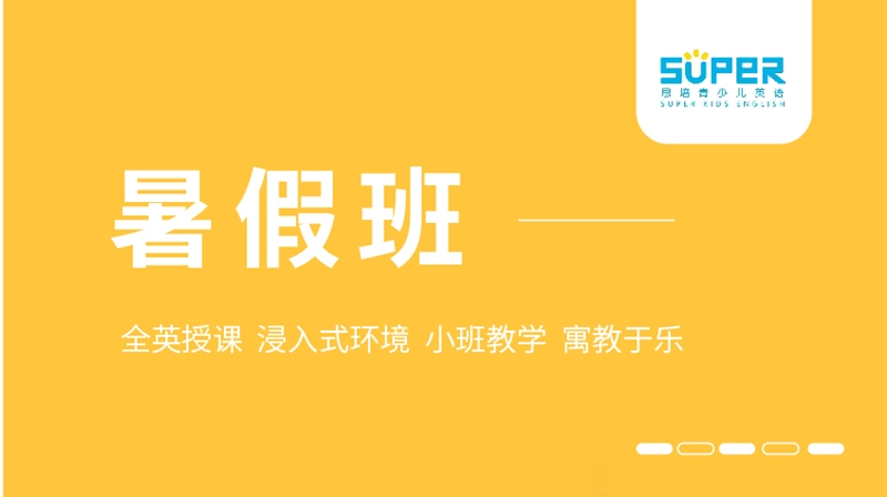 思培英語(yǔ)暑假班