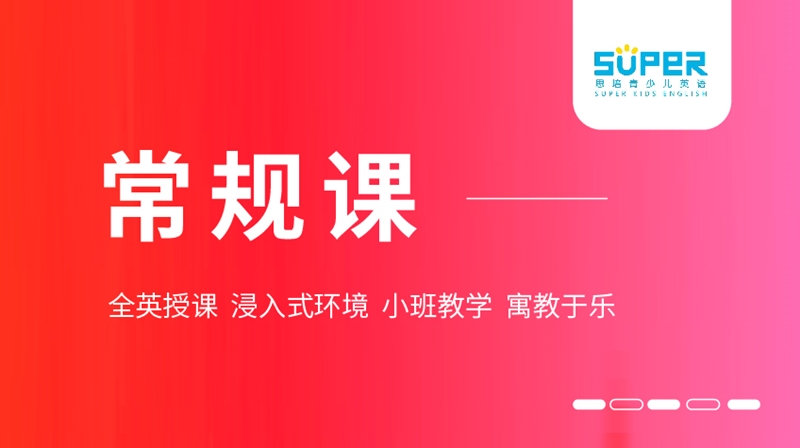 思培英語(yǔ)常規(guī)課