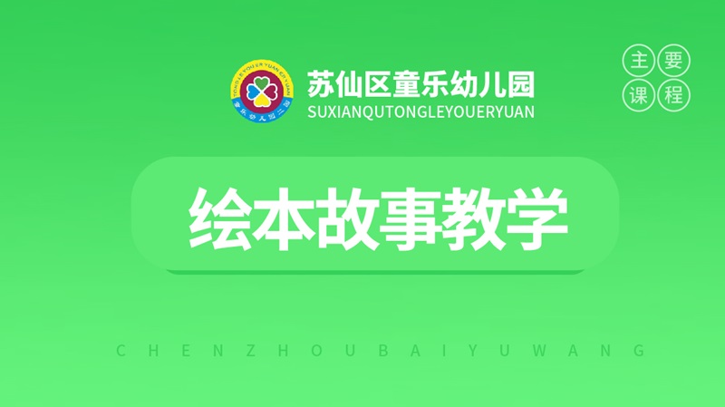 繪本故事教學(xué)-童樂幼兒園