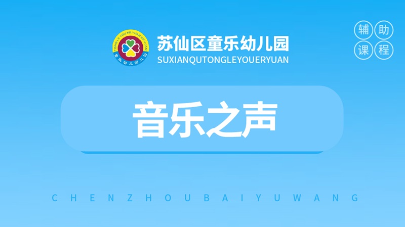 音樂教學(xué)-童樂幼兒園