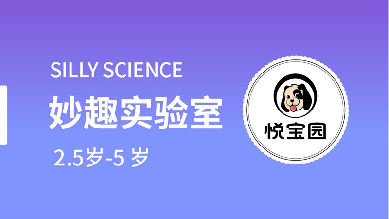 妙趣實驗室-悅寶園早教