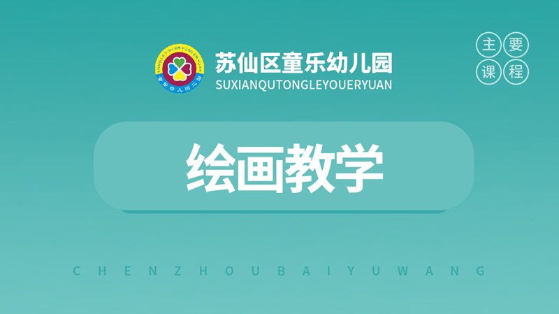 兒童繪畫教學(xué)-童樂幼兒園