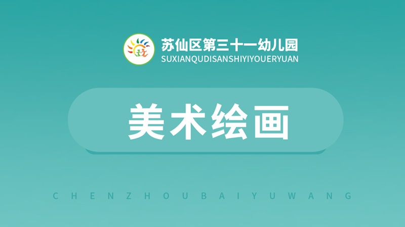 美術(shù)繪畫-三十一幼兒園