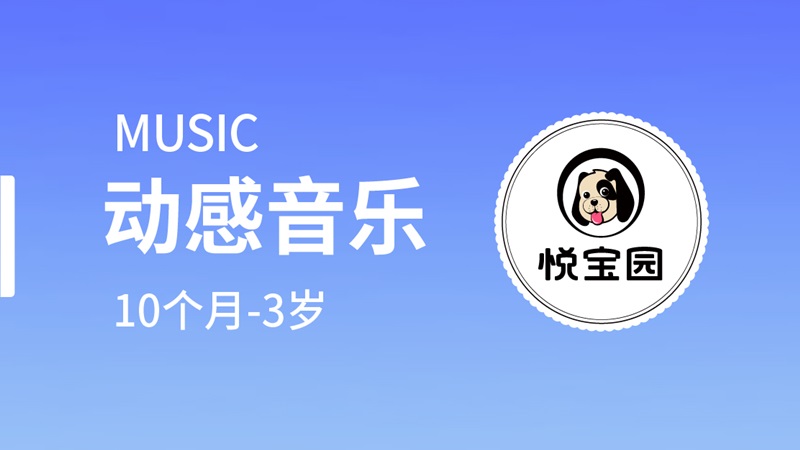 動感音樂-悅寶園早教