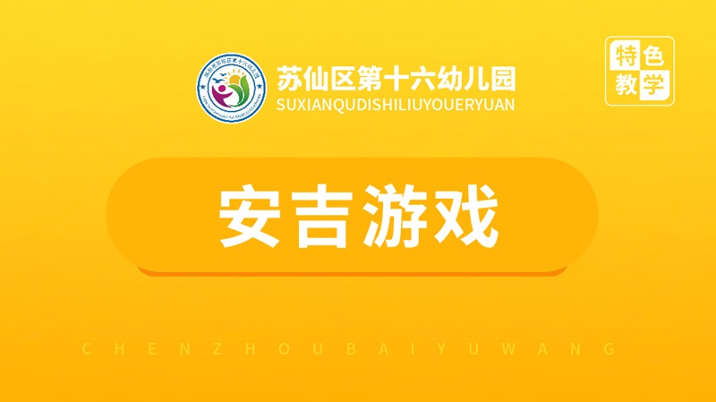 安吉游戲課程-第十六幼兒園