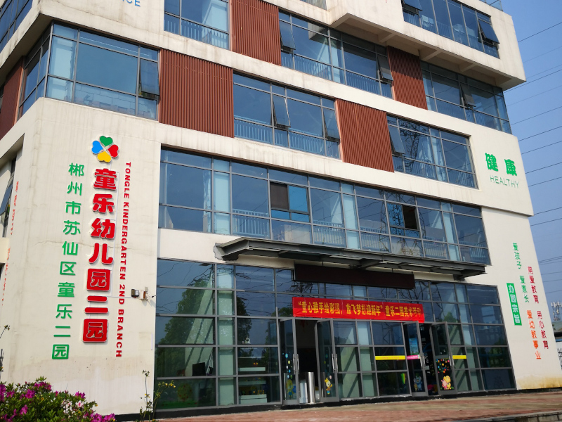 童樂幼兒園教學(xué)環(huán)境