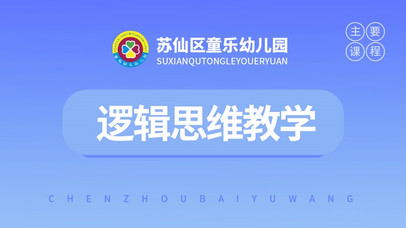 邏輯思維教學(xué)-童樂幼兒園