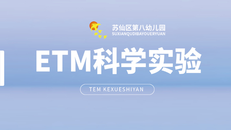 ETM科學(xué)實驗課-蘇仙區(qū)第八幼兒園