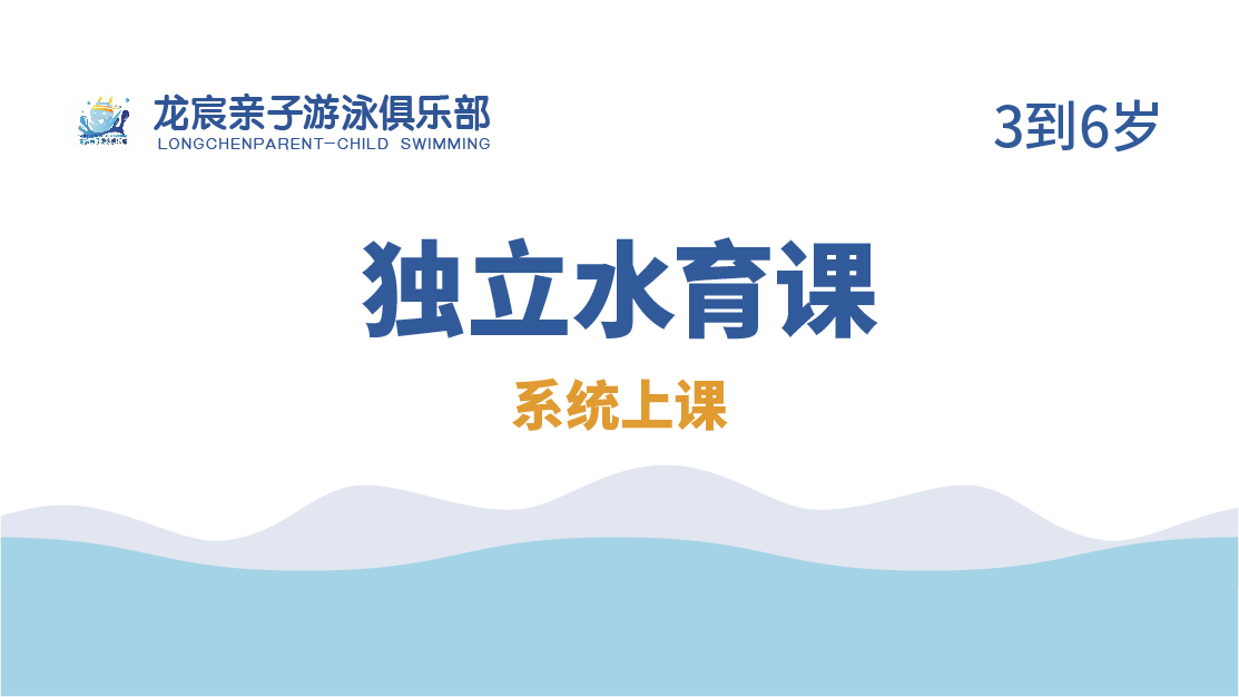 獨(dú)立水育課-龍宸游泳俱樂部