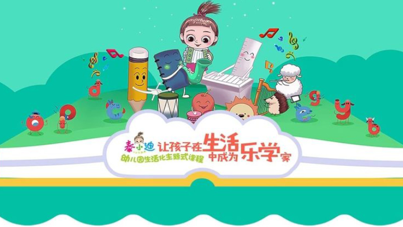 泰小迪小小樂(lè)學(xué)家-生活化主題課程