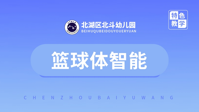 籃球體智能課-北斗幼兒園