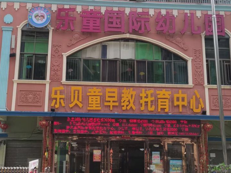 樂(lè)童國(guó)際幼兒園教學(xué)環(huán)境