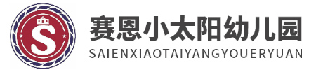 賽恩小太陽幼兒園