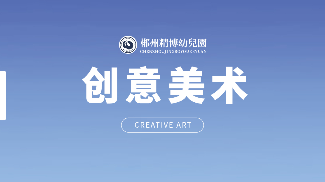 創(chuàng)意美術-精博幼兒園