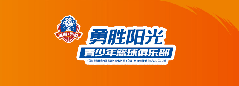 郴州市勇勝陽(yáng)光青少年籃球俱樂(lè)部