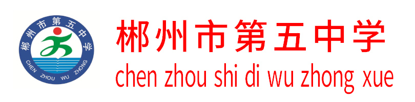郴州市第五中學(xué)