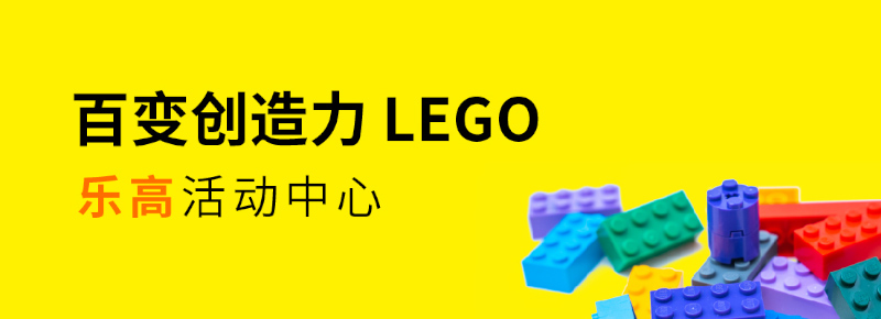 百變創(chuàng)造力樂高活動(dòng)中心