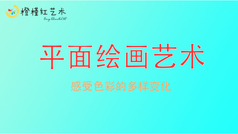 平面繪畫(huà)藝術(shù)-橙槿紅藝術(shù)
