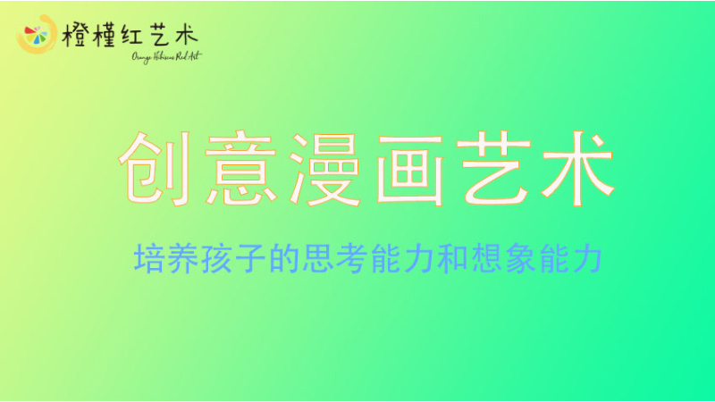 創(chuàng)意漫畫(huà)藝術(shù)-橙槿紅藝術(shù)