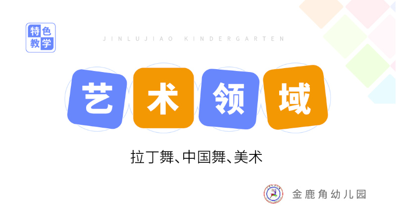 藝術(shù)領(lǐng)域課程-金鹿角幼兒園