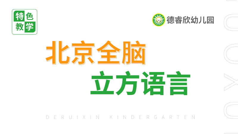全腦立方語言課-德睿欣幼兒園