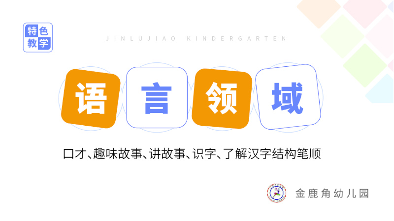 語言領(lǐng)域特色課程-金鹿角幼兒園