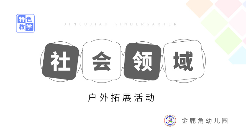 社會(huì)領(lǐng)域課程-金鹿角幼兒園