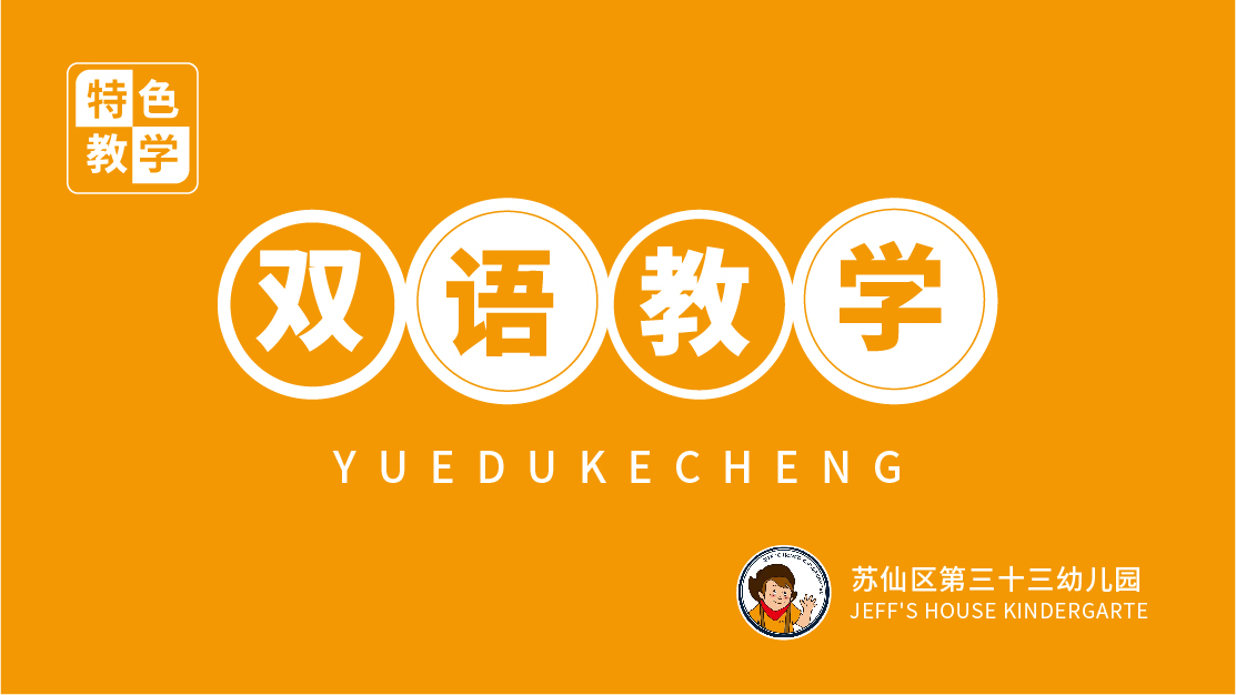 雙語(yǔ)教學(xué)-蘇仙區(qū)第三十三幼兒園