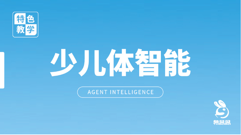少兒體智能-兔貝貝幼兒園