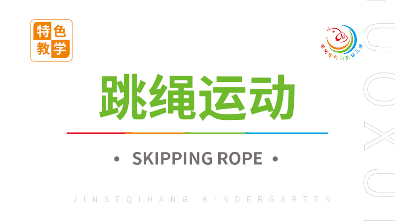 跳繩運動課-金色啟航幼兒園