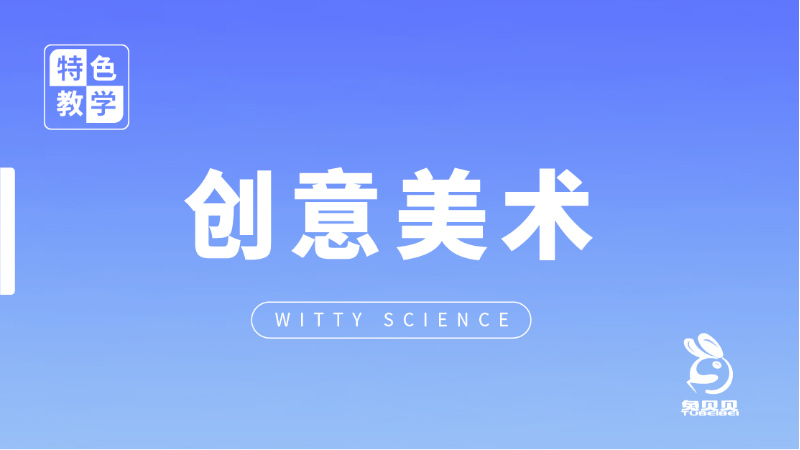 創(chuàng)意美術(shù)課-兔貝貝幼兒園