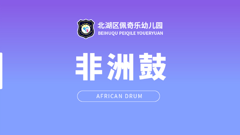 非洲鼓-佩琪樂(lè)幼兒園