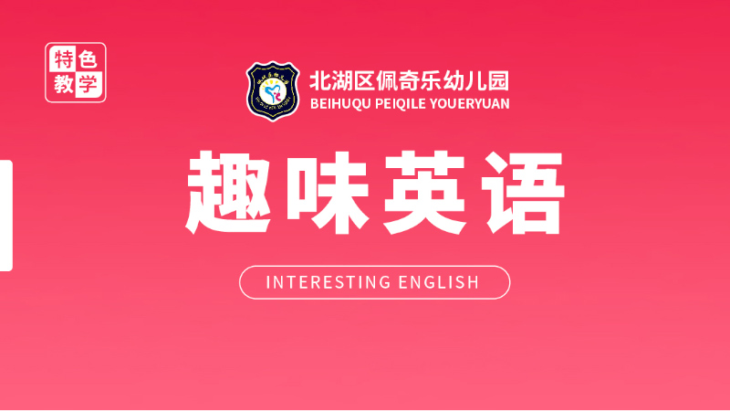 趣味英語(yǔ)課-佩琪樂(lè)幼兒園