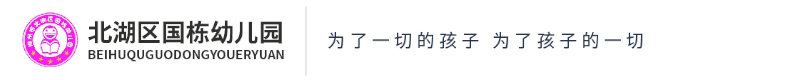 北湖區(qū)國(guó)棟幼兒園