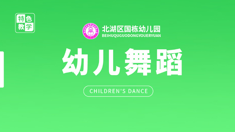 幼兒舞蹈課-國(guó)棟幼兒園