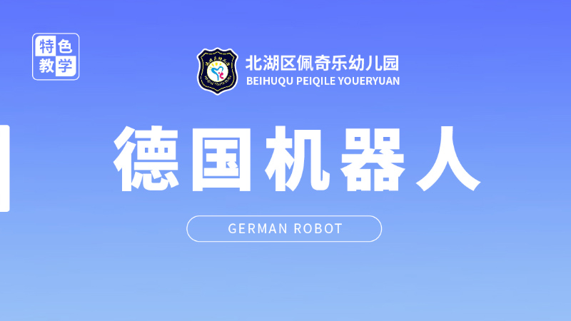 德國(guó)LASY積木機(jī)器人-佩琪樂(lè)幼兒園