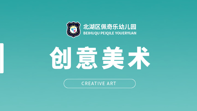 創(chuàng)意美術(shù)-佩琪樂(lè)幼兒園