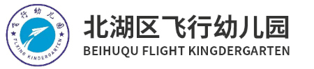 北湖區(qū)飛行幼兒園