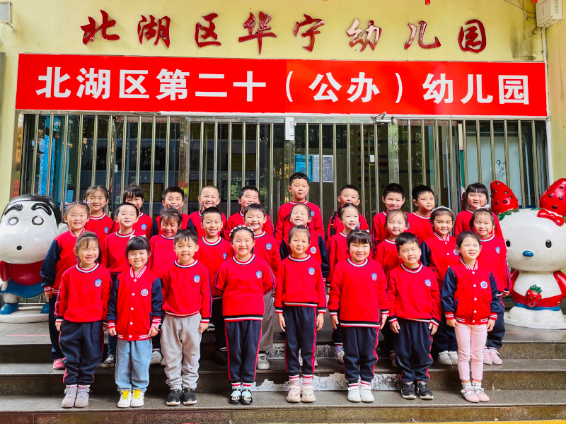 北湖區(qū)第二十幼兒園師生風(fēng)采