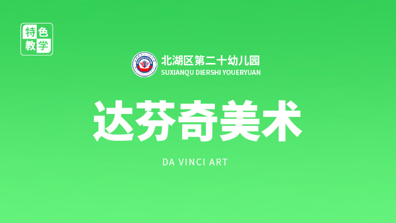 達(dá)芬奇美術(shù)課-北湖區(qū)第二十幼兒園