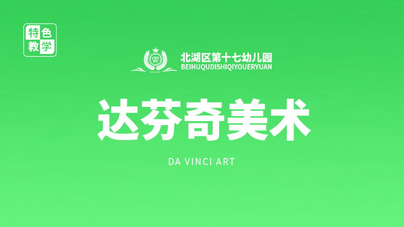達芬奇美術課-北湖區(qū)第十七幼兒園