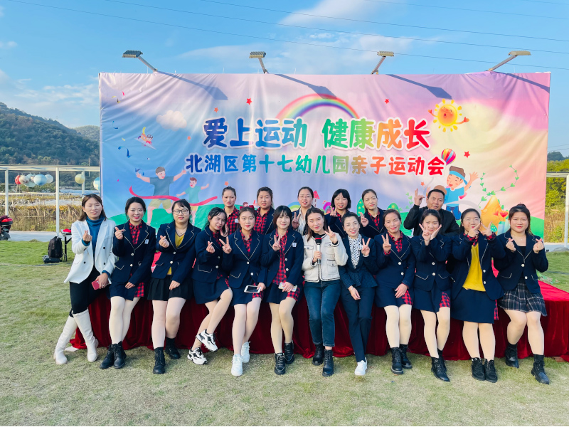 北湖區(qū)第十七幼兒園師生風采