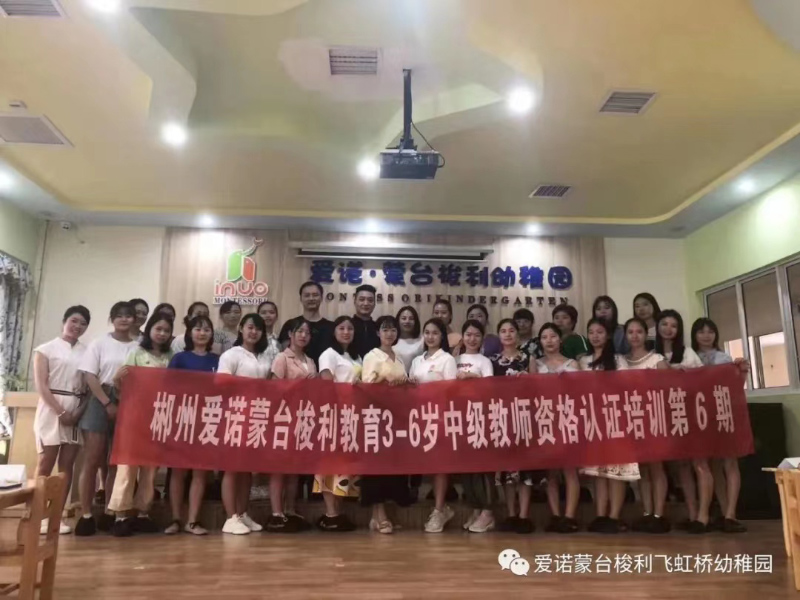 愛諾蒙臺梭利幼兒園教師培訓合影