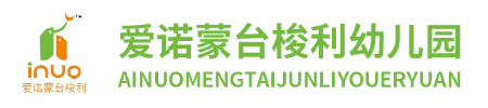 愛(ài)諾蒙臺(tái)梭利幼兒園