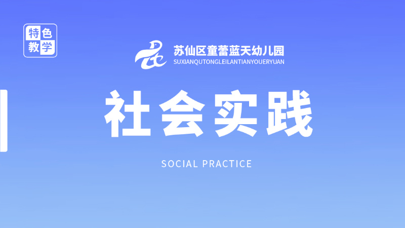 社會(huì)實(shí)踐課-童蕾藍(lán)天幼兒園