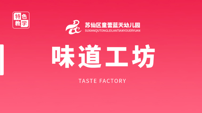 味道工坊-童蕾藍(lán)天幼兒園