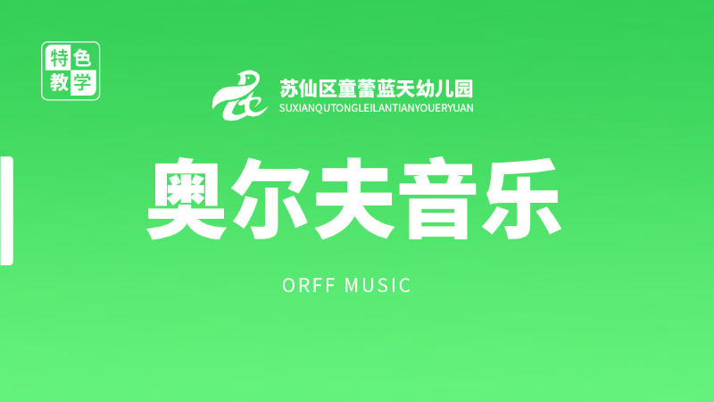 奧爾夫音樂-童蕾藍(lán)天幼兒園